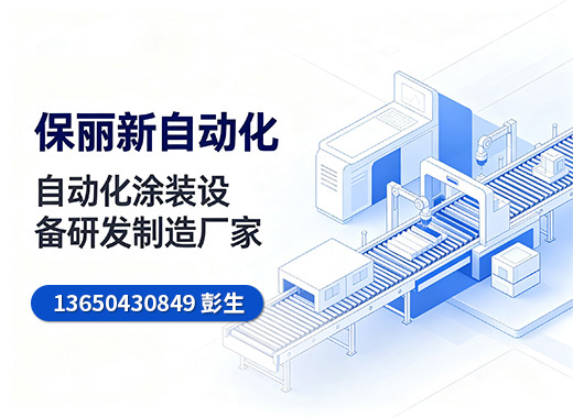 保丽新自动化汕头线上分站